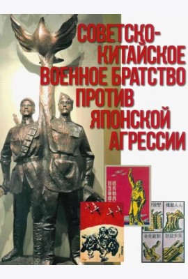 Советско-китайское военное братство против японской агрессии. Азиатско-Тихоокеанский театр военных действий  (12+)
