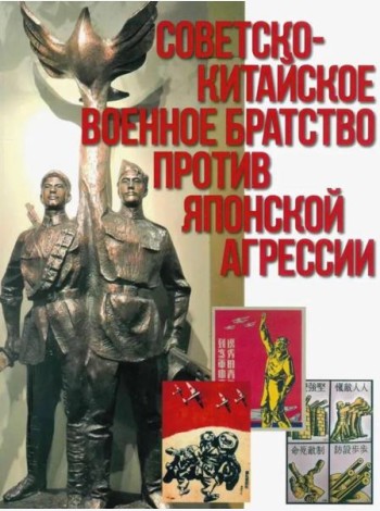Советско-китайское военное братство против японской агрессии. Азиатско-Тихоокеанский театр военных действий  (12+)