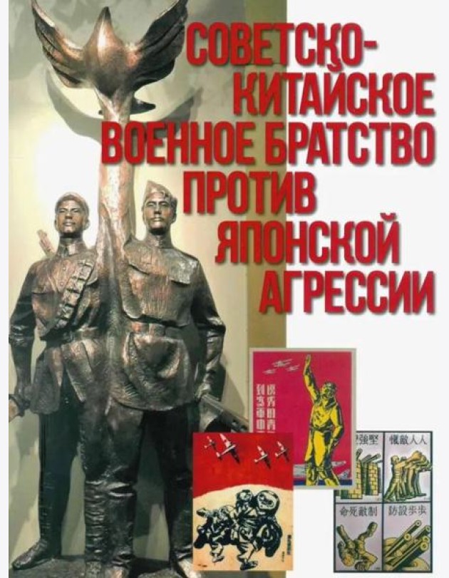 Советско-китайское военное братство против японской агрессии. Азиатско-Тихоокеанский театр военных действий  (12+)
