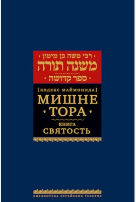 Мишне Тора (Кодекс Маймонида). В 14 т. Т. 6: Книга