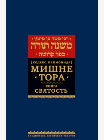 Мишне Тора (Кодекс Маймонида). В 14 т. Т. 6: Книга 