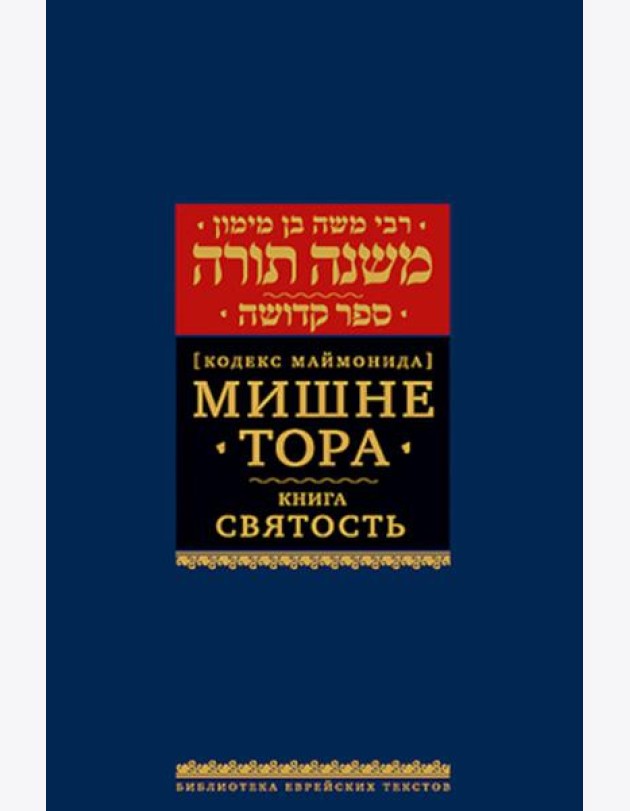 Мишне Тора (Кодекс Маймонида). В 14 т. Т. 6: Книга 