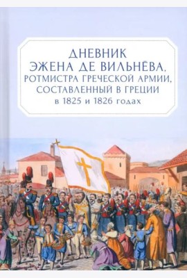 Дневник Эжена де Вильнёва, ротмистра Греческой армии, составленный в Греции в 1825 и 1826 годах