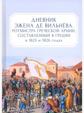 Дневник Эжена де Вильнёва, ротмистра Греческой армии, составленный в Греции в 1825 и 1826 годах