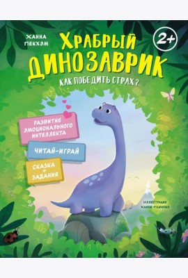 Храбрый динозаврик. Как победить страх?