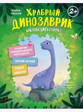Храбрый динозаврик. Как победить страх?