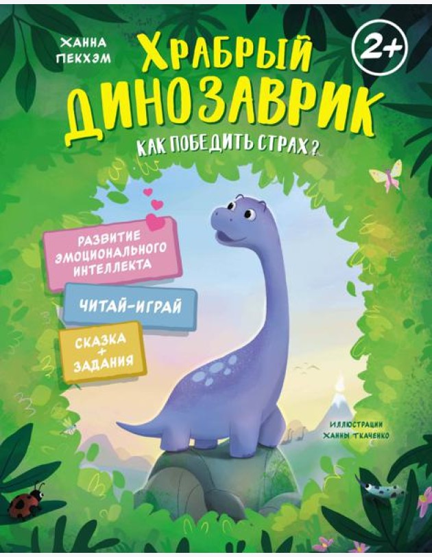 Храбрый динозаврик. Как победить страх?