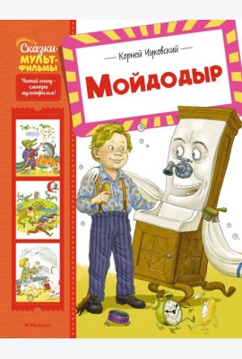 Мойдодыр