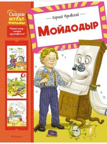 Мойдодыр