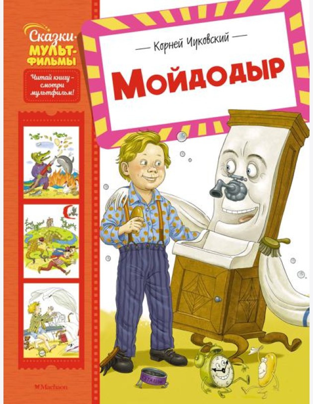 Мойдодыр