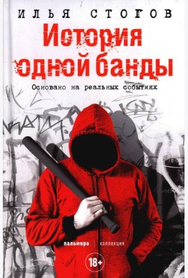 История одной банды