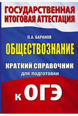 Обществознание: краткий справочник для подготовки к ОГЭ