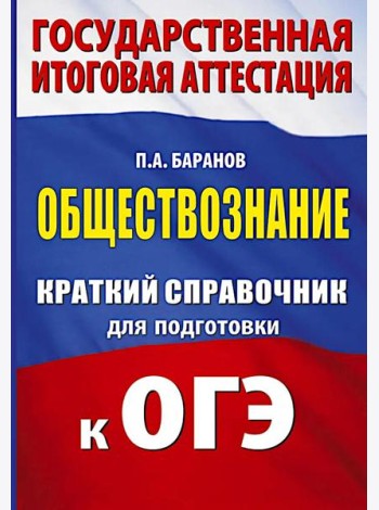 Обществознание: краткий справочник для подготовки к ОГЭ