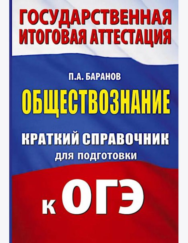 Обществознание: краткий справочник для подготовки к ОГЭ