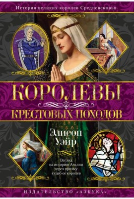 Королевы Крестовых походов