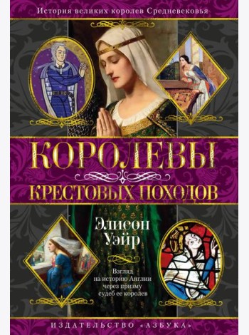 Королевы Крестовых походов