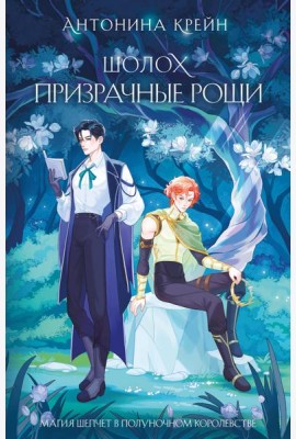 Шолох. Призрачные рощи