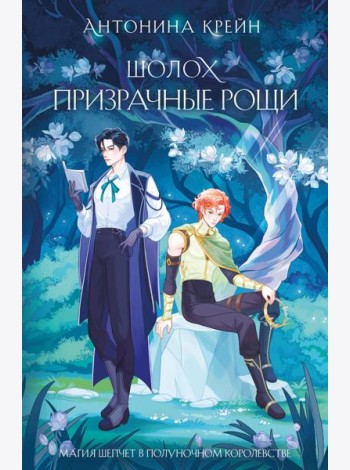 Шолох. Призрачные рощи