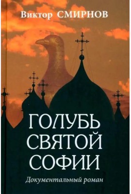 Голубь Святой Софии. Документальный роман