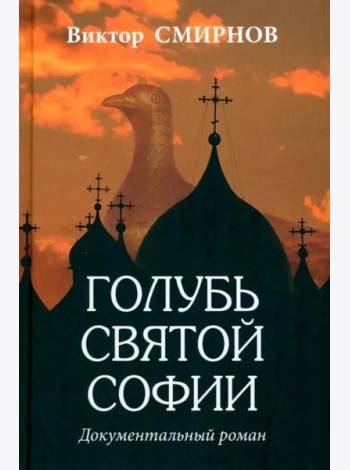 Голубь Святой Софии. Документальный роман