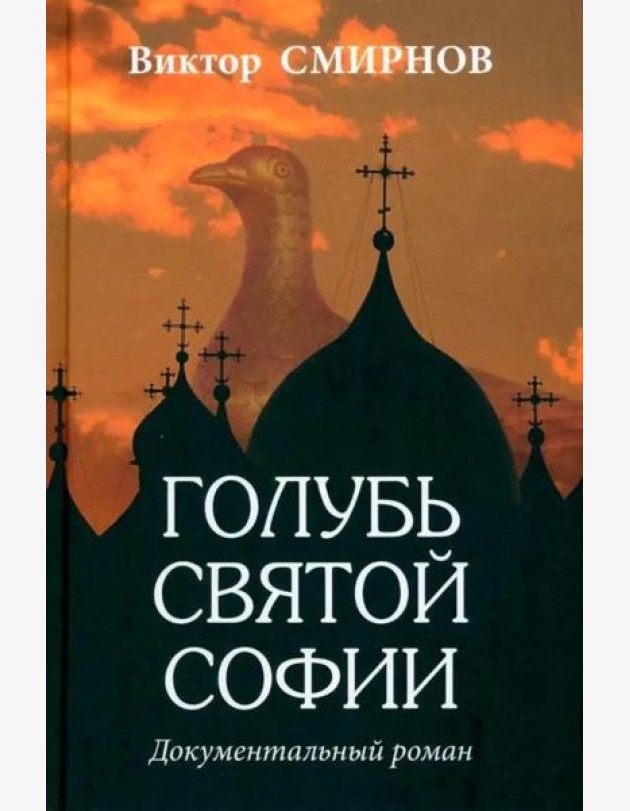 Голубь Святой Софии. Документальный роман