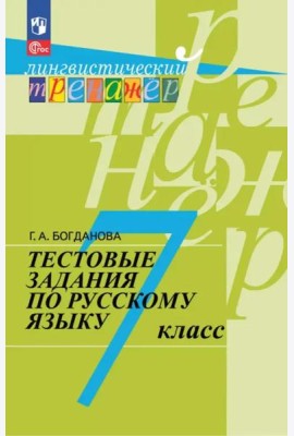 Рус. язык 7кл [Тестовые задания]