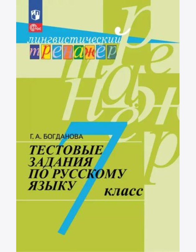 Рус. язык 7кл [Тестовые задания]