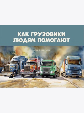 Как грузовики людям помогают