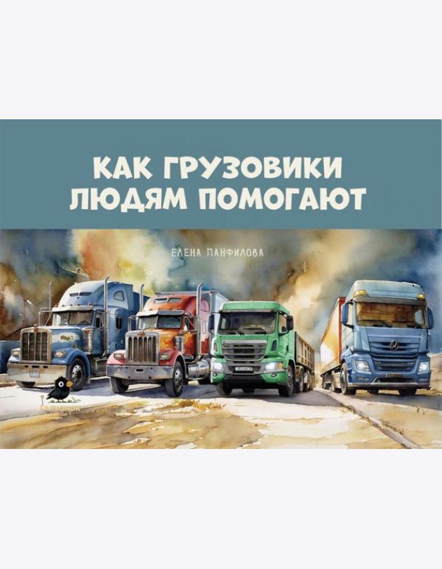 Как грузовики людям помогают