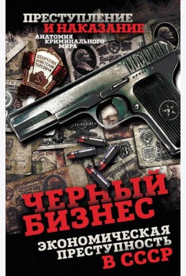 Черный бизнес. Экономическая преступность в СССР