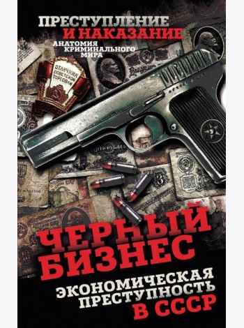 Черный бизнес. Экономическая преступность в СССР