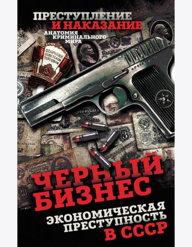 Черный бизнес. Экономическая преступность в СССР
