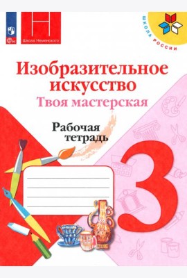 Изобр.искусство. Твоя мастерская 3кл Рабочая тетр