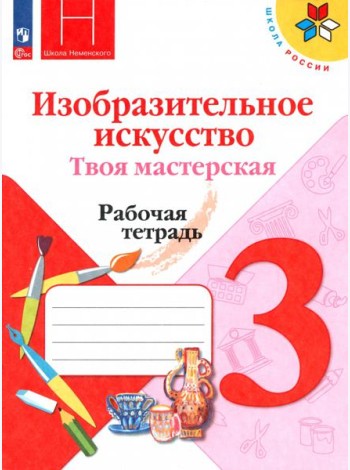 Изобр.искусство. Твоя мастерская 3кл Рабочая тетр