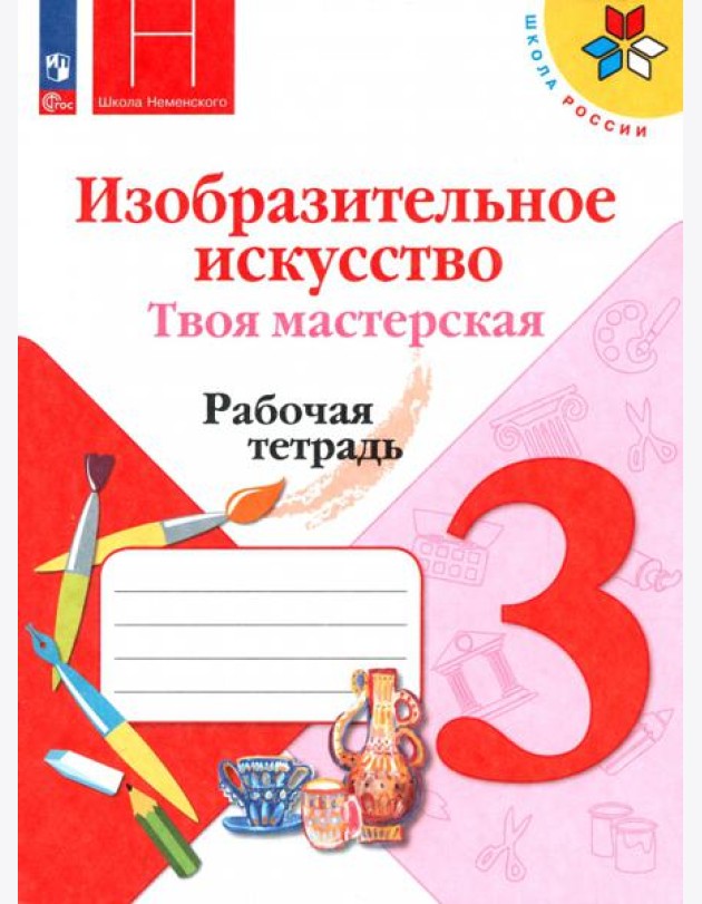Изобр.искусство. Твоя мастерская 3кл Рабочая тетр