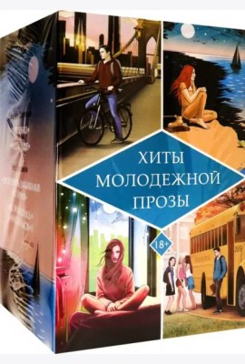 Хиты молодежной прозы