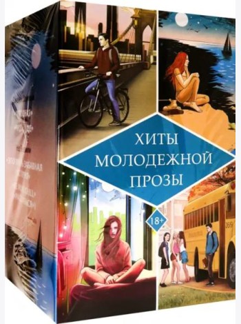 Хиты молодежной прозы