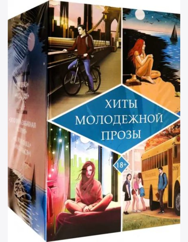 Хиты молодежной прозы