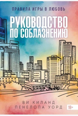 Руководство по соблазнению