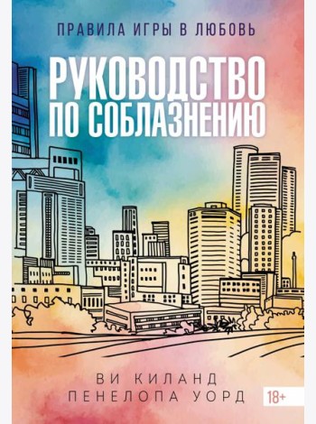 Руководство по соблазнению