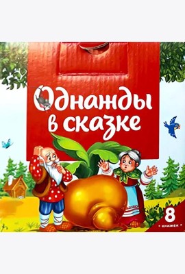 Набор Однажды в сказке. Комплект №1 (8 книг)