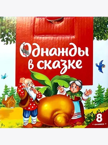 Набор Однажды в сказке. Комплект №1 (8 книг)
