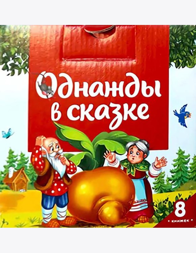 Набор Однажды в сказке. Комплект №1 (8 книг)