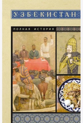 Узбекистан. Полная история