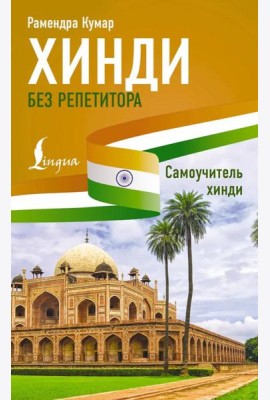 Хинди без репетитора. Самоучитель хинди