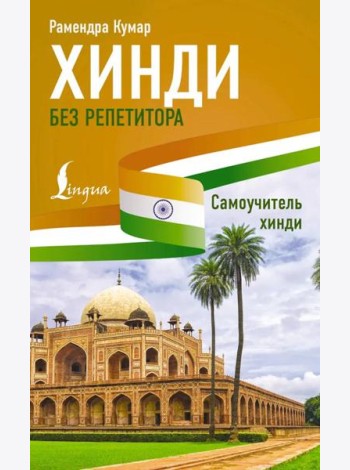 Хинди без репетитора. Самоучитель хинди