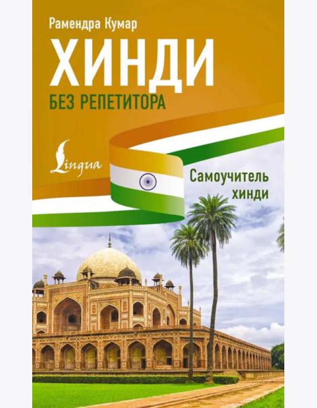Хинди без репетитора. Самоучитель хинди