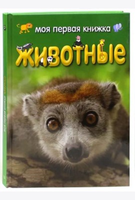 Моя первая книжка. Животные
