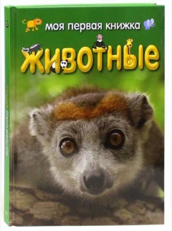 Моя первая книжка. Животные
