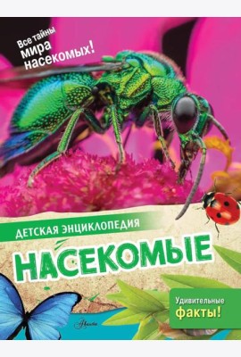Насекомые